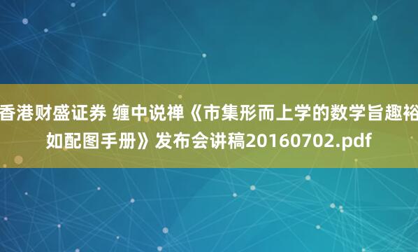 香港财盛证券 缠中说禅《市集形而上学的数学旨趣裕如配图手册》发布会讲稿20160702.pdf