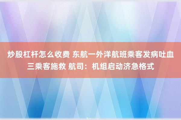 炒股杠杆怎么收费 东航一外洋航班乘客发病吐血三乘客施救 航司:机组启动济急格式